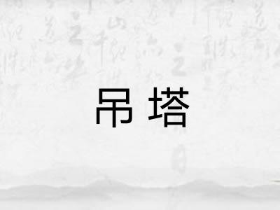 吊塔