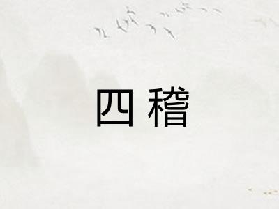 四稽