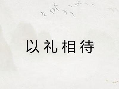 以礼相待