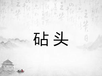 砧头