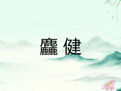 麤健