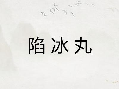 陷冰丸