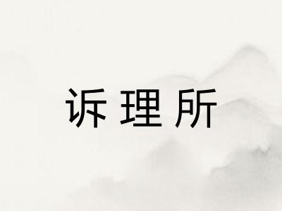 诉理所