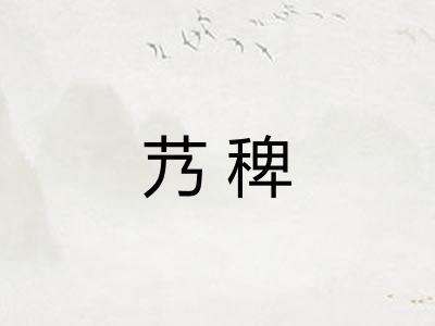 艿稗
