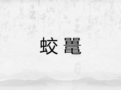 蛟鼍