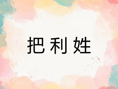 把利姓
