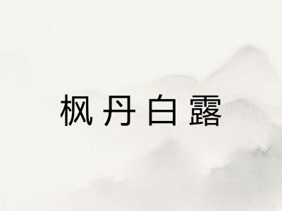 枫丹白露