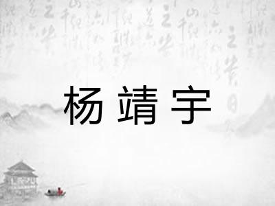杨靖宇