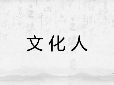 文化人