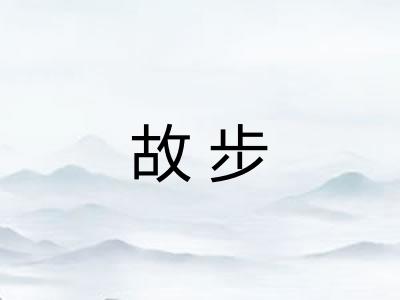 故步