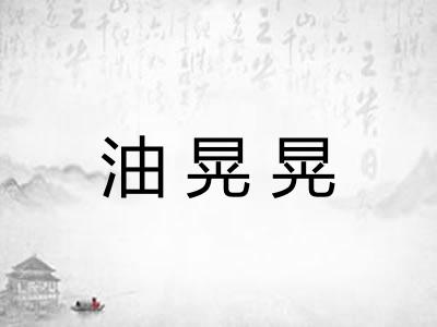 油晃晃