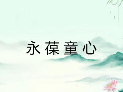 永葆童心