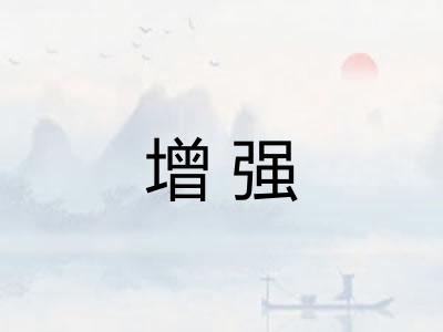 增强