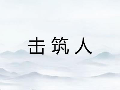 击筑人