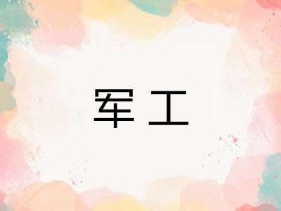 军工