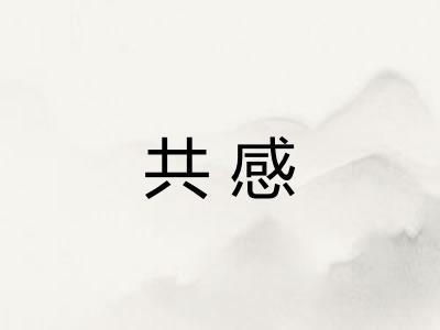 共感
