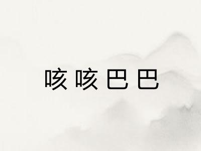 咳咳巴巴
