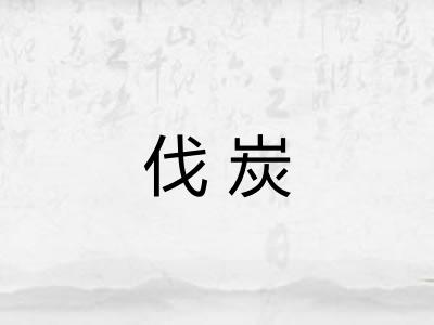 伐炭