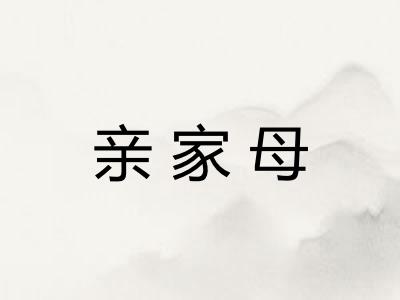亲家母