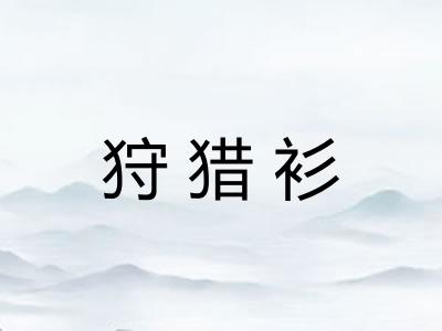 狩猎衫