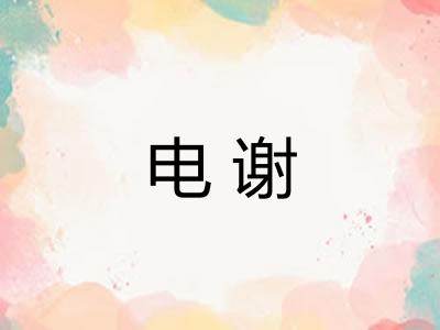 电谢