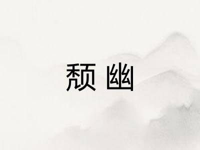 颓幽