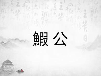 鰕公