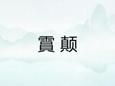 霣颠