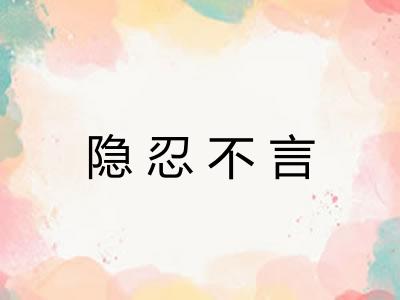 隐忍不言