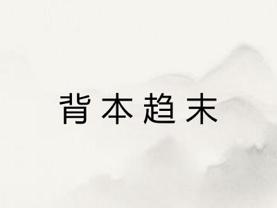 背本趋末