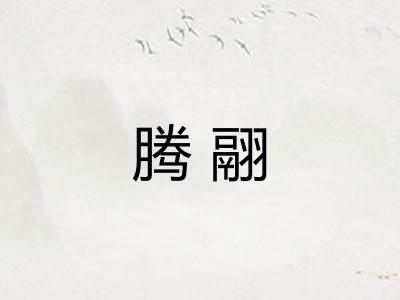 腾翮