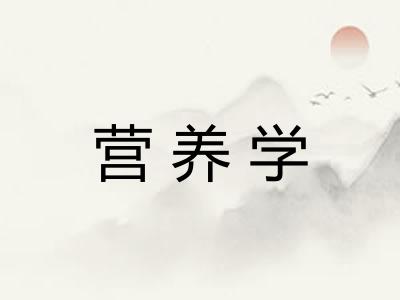 营养学