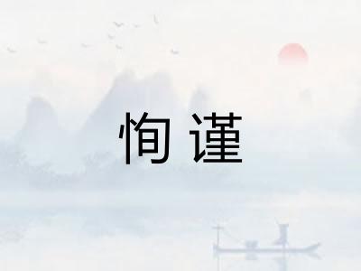恂谨