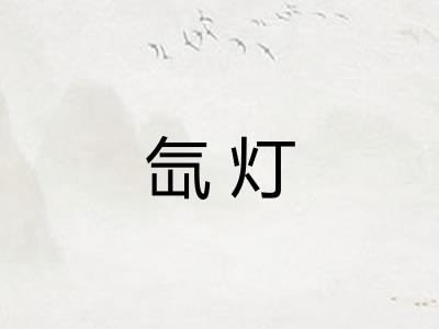 氙灯