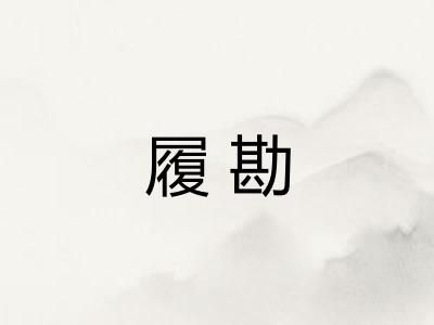 履勘
