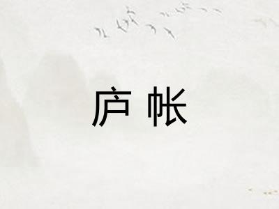 庐帐