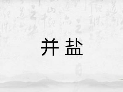并盐