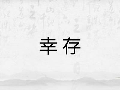 幸存