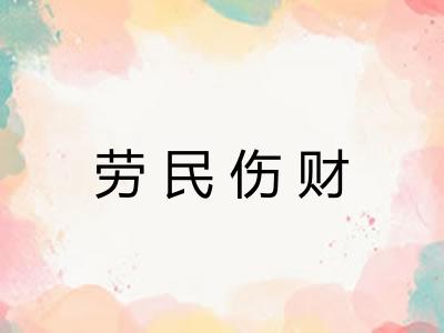 劳民伤财