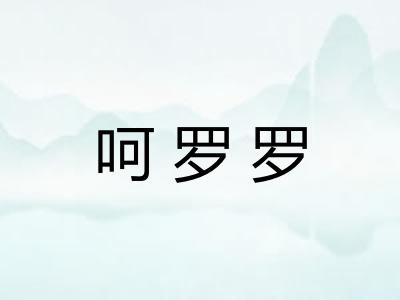 呵罗罗