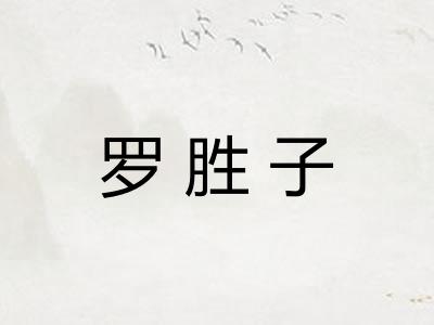 罗胜子