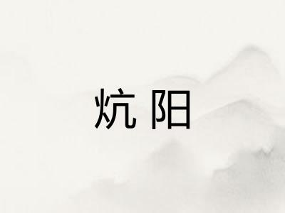 炕阳