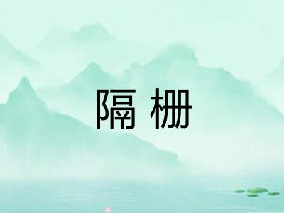 隔栅