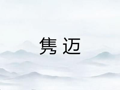 隽迈