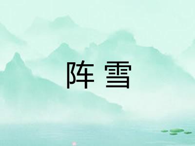 阵雪
