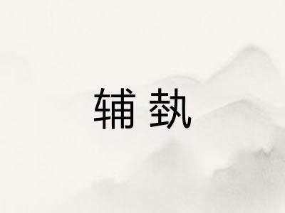 辅埶