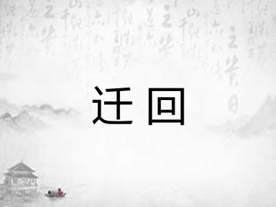 迁回