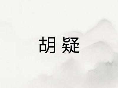 胡疑