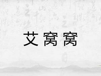 艾窝窝