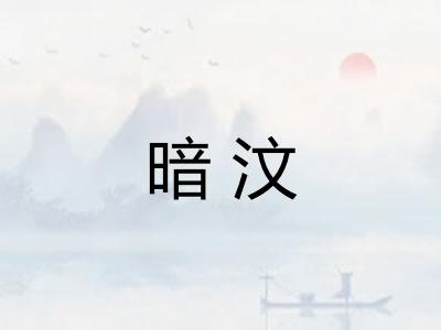 暗汶